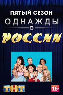 Однажды в России - Сезон 5