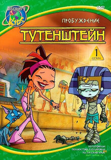 Tutenstein - Season 1
