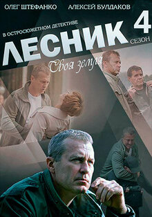 Lesnik - Season 4