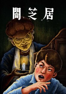 Yamishibai: Japanese Ghost Stories - Season 13