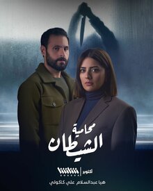 Muhamiat Alshaytan - Season 1