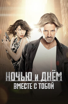 Ночью и днем вместе с тобой - Сезон 1 / Season 1