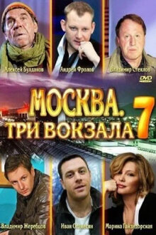 Moskva. Tri vokzala - Season 7