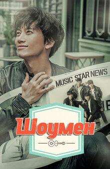 Entertainer - Season 1