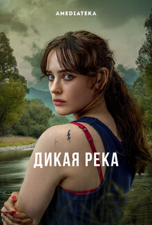Дикая река - Сезон 1 / Season 1