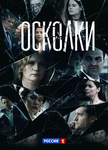 Oskolki - Season 1
