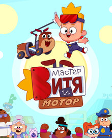Master Vitya i Motor - Season 1