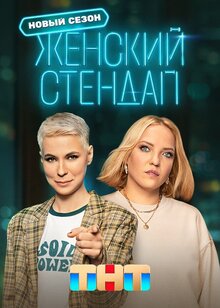 Женский стендап - Сезон 2 / Season 2
