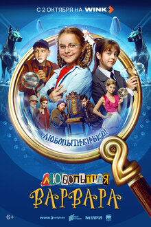 Любопытная Варвара - Сезон 2