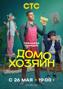 Домохозяин - Сезон 1