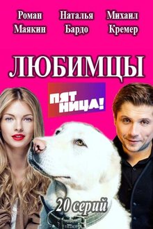 Любимцы - Сезон 1