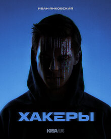 Хакеры - Сезон 1