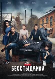 Besstydniki - Season 1