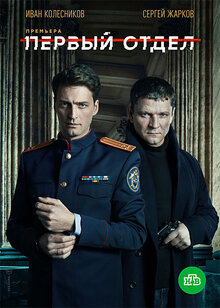 Pervyy otdel - Season 1