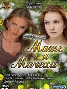 Мать и мачеха - Сезон 1