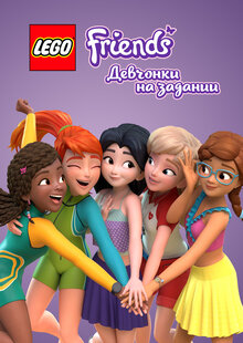 Lego Friends: Девчонки на задании - Сезон 4 / Season 4