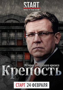 Крепость. История российского кризиса - Сезон 1