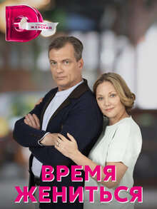 Vremya zhenitsya - Season 1