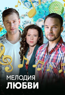 Melodiya lyubvi - Season 1