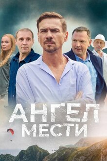 Angel mesti - Season 1