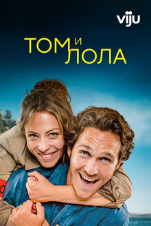 Том и Лола - Сезон 1 / Season 1