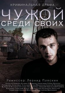 Чужой среди своих - Сезон 1