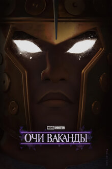 Очи Ваканды - Сезон 1 / Season 1