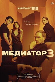 Mediator - Season 3