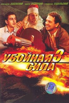 Ubojnaya sila - Season 3