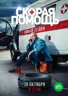 Skoraya pomosch - Season 2