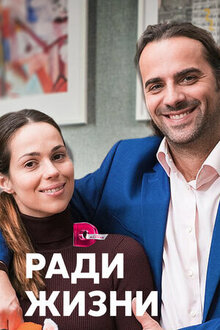 Ради жизни - Сезон 1