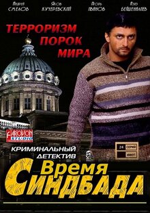 Vremya Sindbada - Season 1
