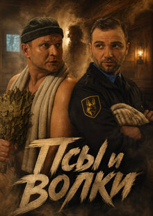 Псы и волки - Сезон 1