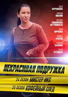 Nekrasivaya podruzhka - Season 25