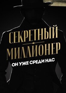 Секретный миллионер - Сезон 5