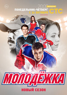 Molodezhka - Season 3