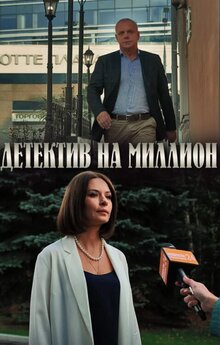 Detektiv na million - Season 1