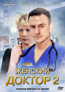 Zhenskiy doktor - Season 2