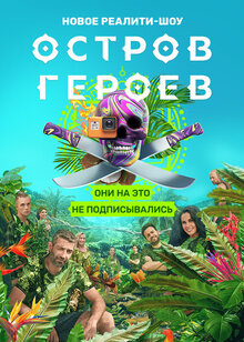 Ostrov geroev - Season 1