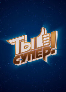 Ты супер! - Сезон 9