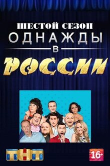 Однажды в России - Сезон 6