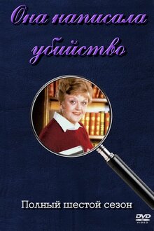 Murder, She Wrote - Season 6