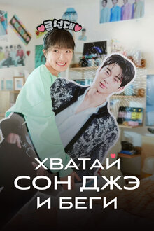 Хватай Сон Джэ и беги - Сезон 1 / Season 1