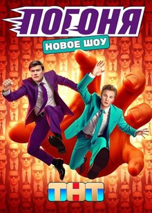 Pogonya - Season 1