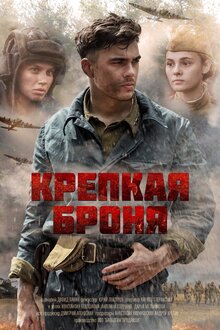 Krepkaya bronya - Season 1
