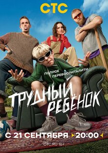 Trudnyj rebenok - Season 1