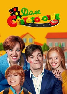 Дом Светофоровых - Дом Светофоровых