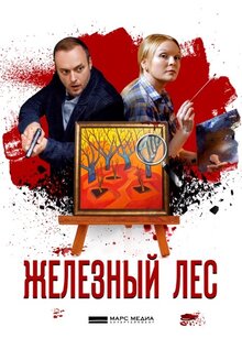 Zheleznyy les - Season 1