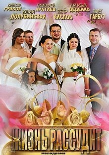 Zhizn rassudit - Season 1