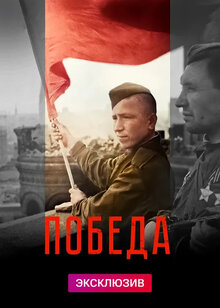 Pobeda - Season 1